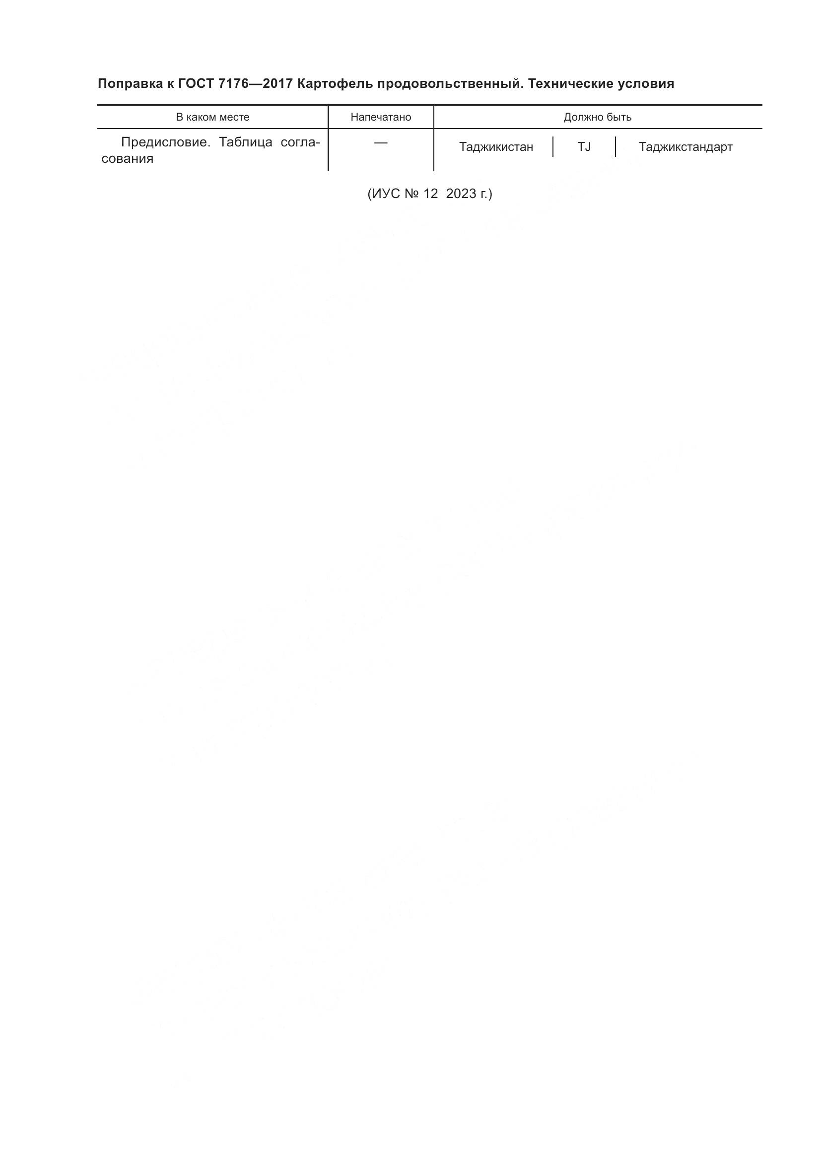 ГОСТ 7176-2017, страница 6