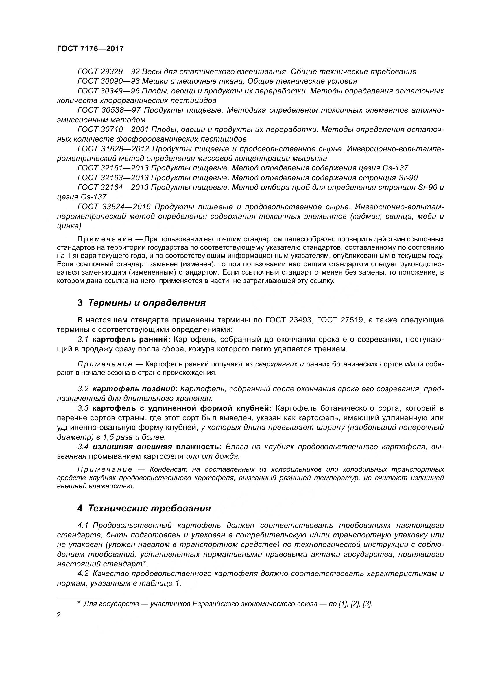 ГОСТ 7176-2017, страница 8