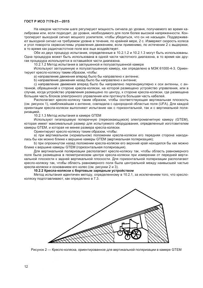 ГОСТ Р ИСО 7176-21-2015, страница 16
