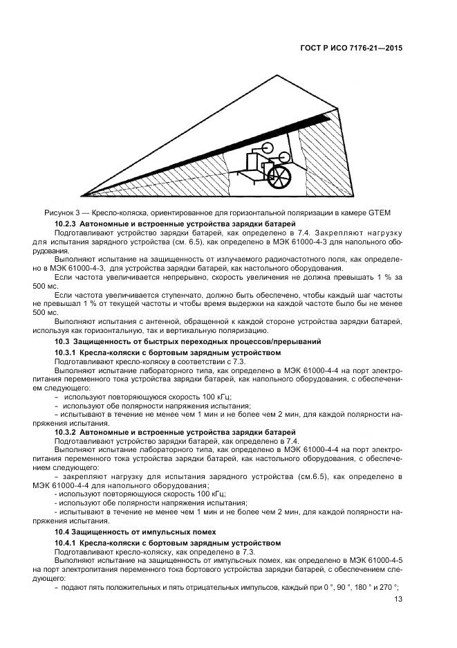ГОСТ Р ИСО 7176-21-2015, страница 17