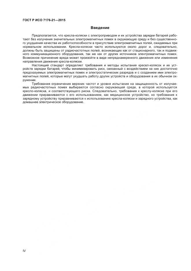 ГОСТ Р ИСО 7176-21-2015, страница 4