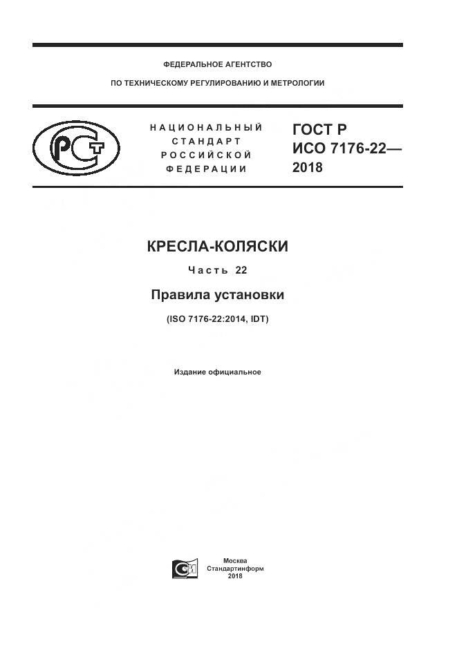 ГОСТ Р ИСО  7176-22-2018, страница 1