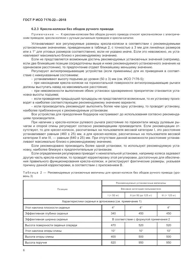 ГОСТ Р ИСО  7176-22-2018, страница 12