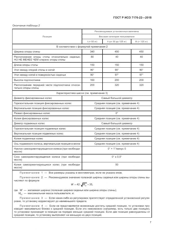 ГОСТ Р ИСО  7176-22-2018, страница 13