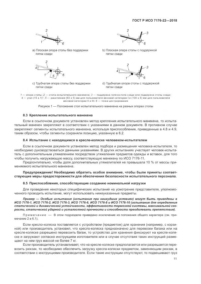 ГОСТ Р ИСО  7176-22-2018, страница 17