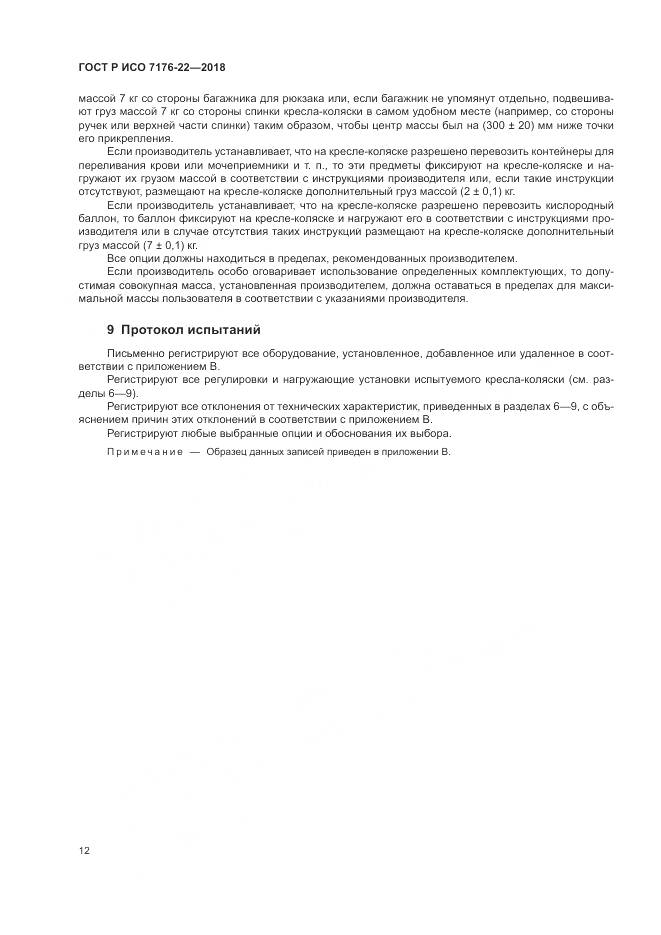 ГОСТ Р ИСО  7176-22-2018, страница 18