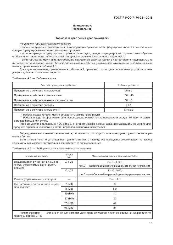 ГОСТ Р ИСО  7176-22-2018, страница 19
