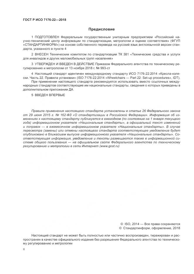 ГОСТ Р ИСО  7176-22-2018, страница 2
