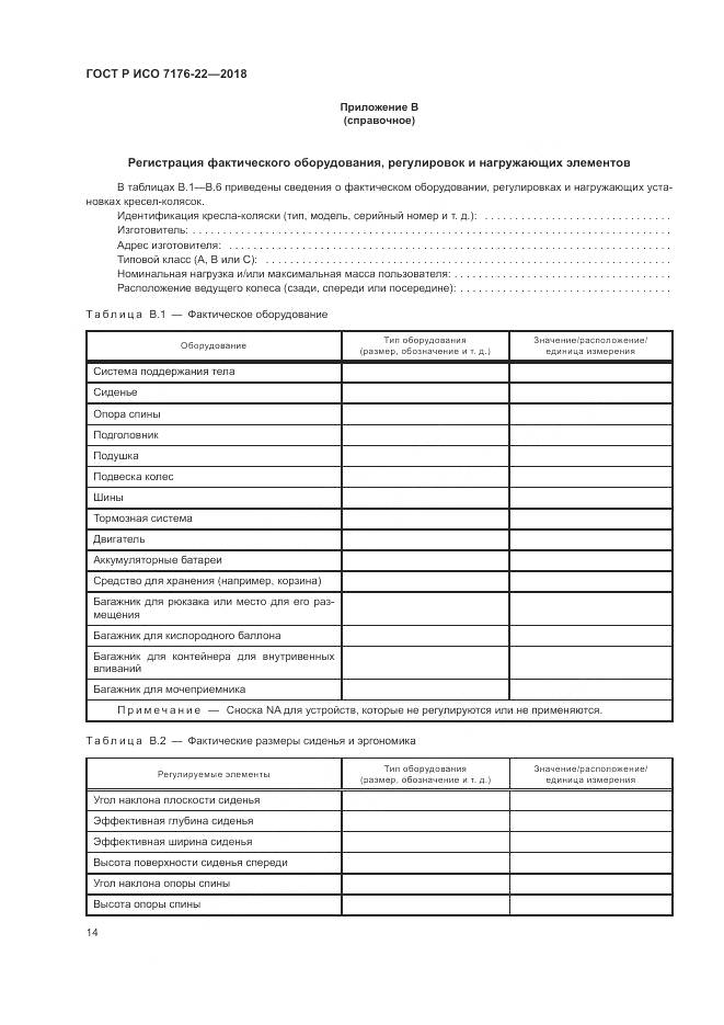 ГОСТ Р ИСО  7176-22-2018, страница 20