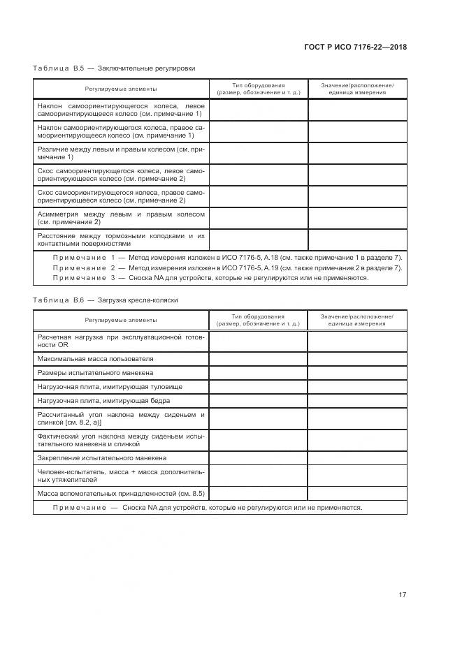 ГОСТ Р ИСО  7176-22-2018, страница 23