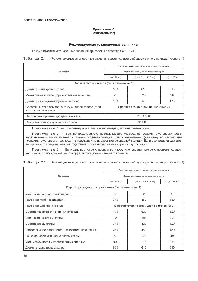 ГОСТ Р ИСО  7176-22-2018, страница 24