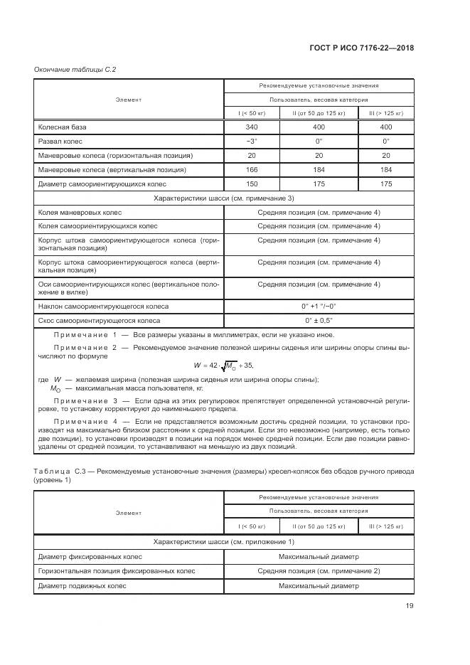 ГОСТ Р ИСО  7176-22-2018, страница 25