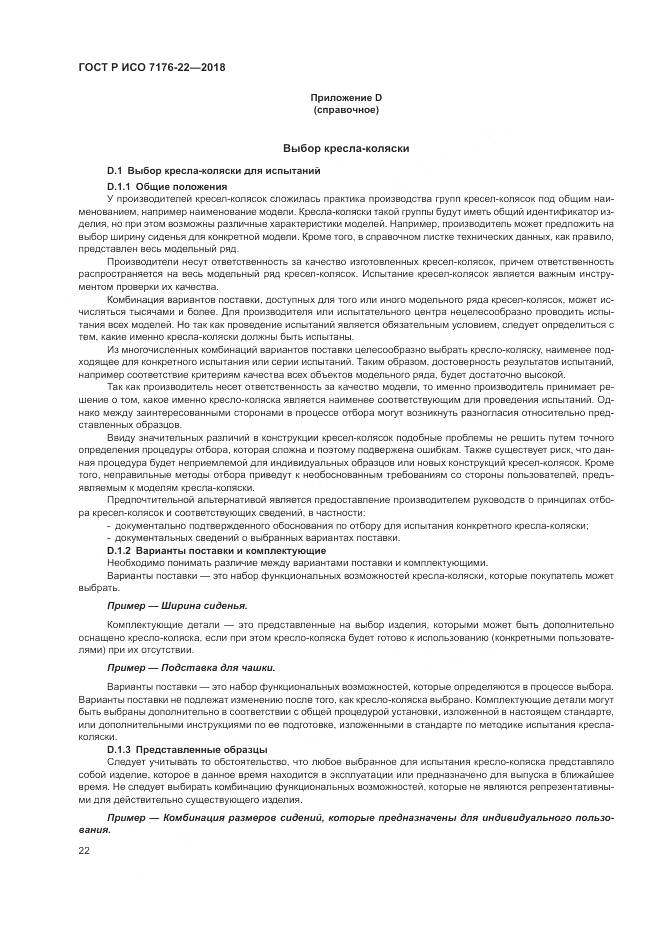 ГОСТ Р ИСО  7176-22-2018, страница 28