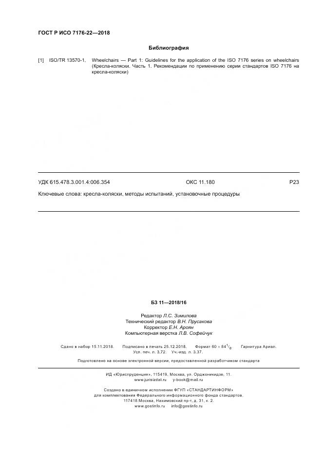 ГОСТ Р ИСО  7176-22-2018, страница 32