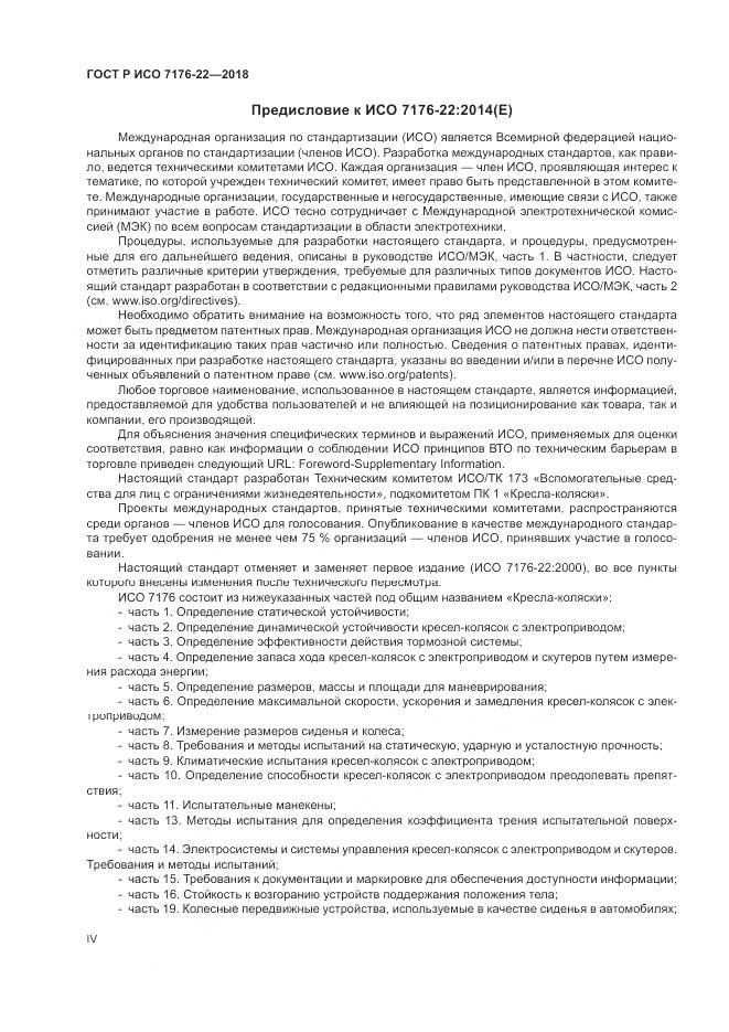 ГОСТ Р ИСО  7176-22-2018, страница 4