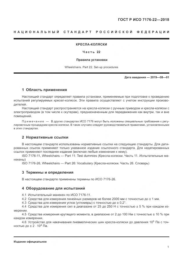 ГОСТ Р ИСО  7176-22-2018, страница 7