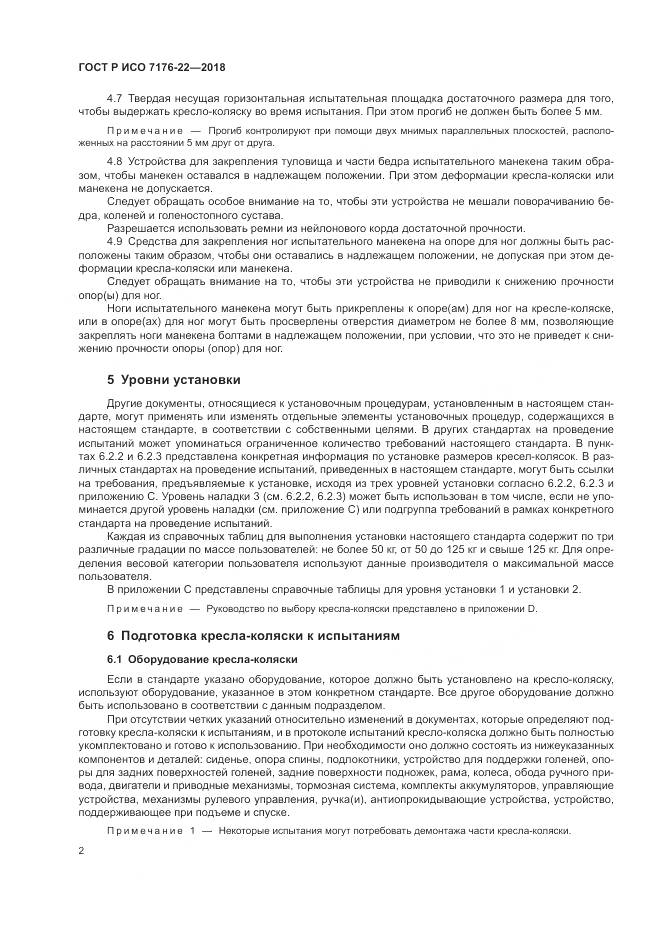 ГОСТ Р ИСО  7176-22-2018, страница 8