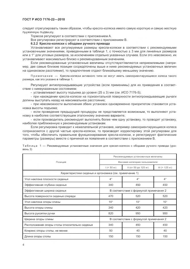 ГОСТ Р ИСО 7176-22-2018, страница 10