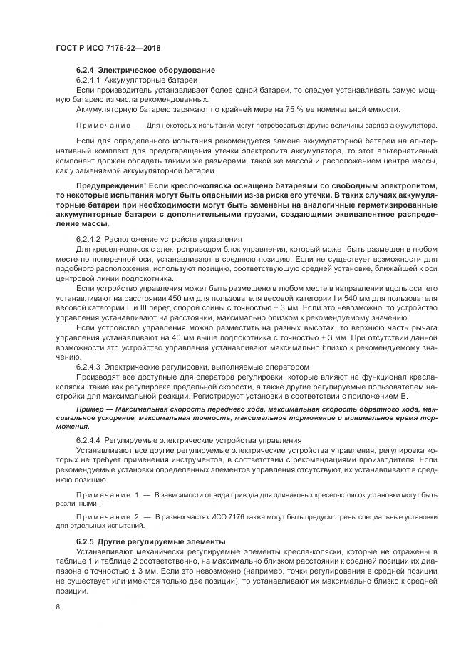 ГОСТ Р ИСО 7176-22-2018, страница 14