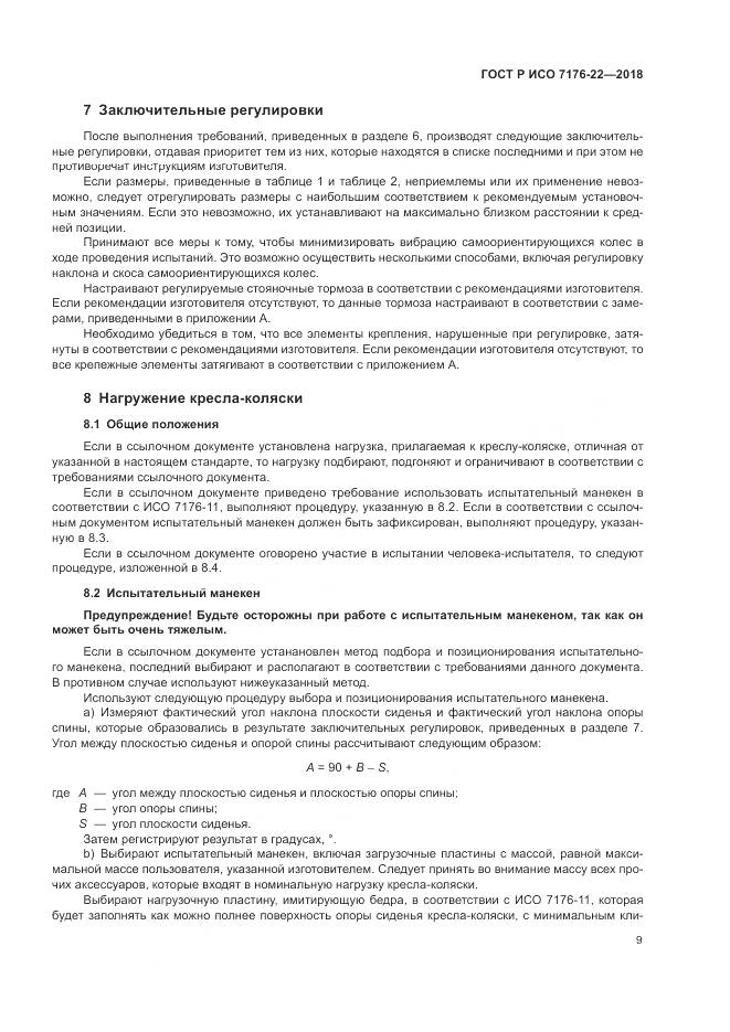 ГОСТ Р ИСО 7176-22-2018, страница 15