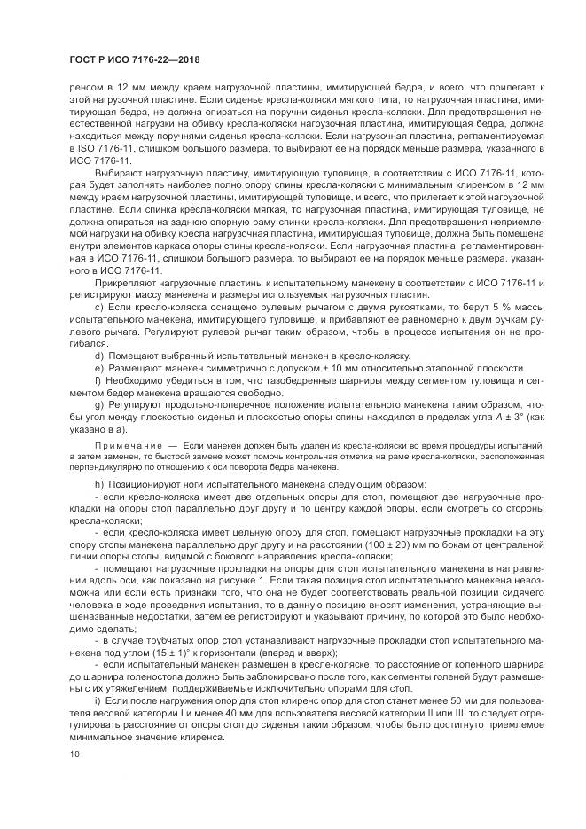 ГОСТ Р ИСО 7176-22-2018, страница 16
