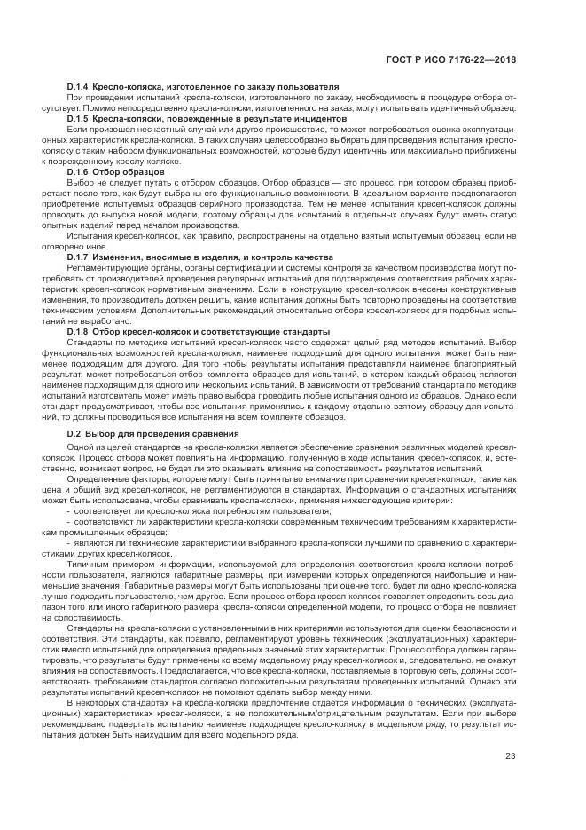 ГОСТ Р ИСО 7176-22-2018, страница 29