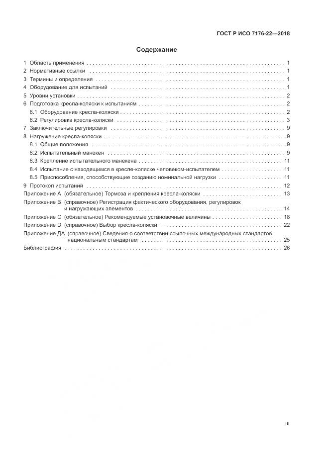 ГОСТ Р ИСО 7176-22-2018, страница 3