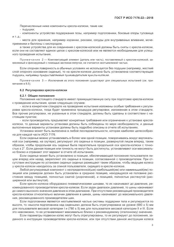 ГОСТ Р ИСО 7176-22-2018, страница 9