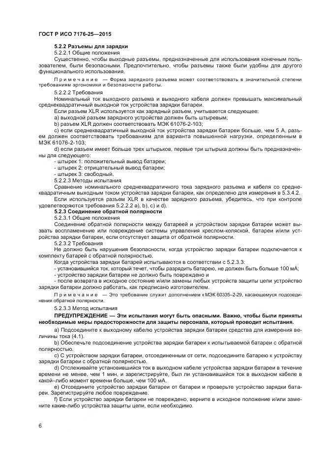 ГОСТ Р ИСО 7176-25-2015, страница 10