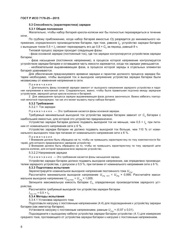 ГОСТ Р ИСО 7176-25-2015, страница 12