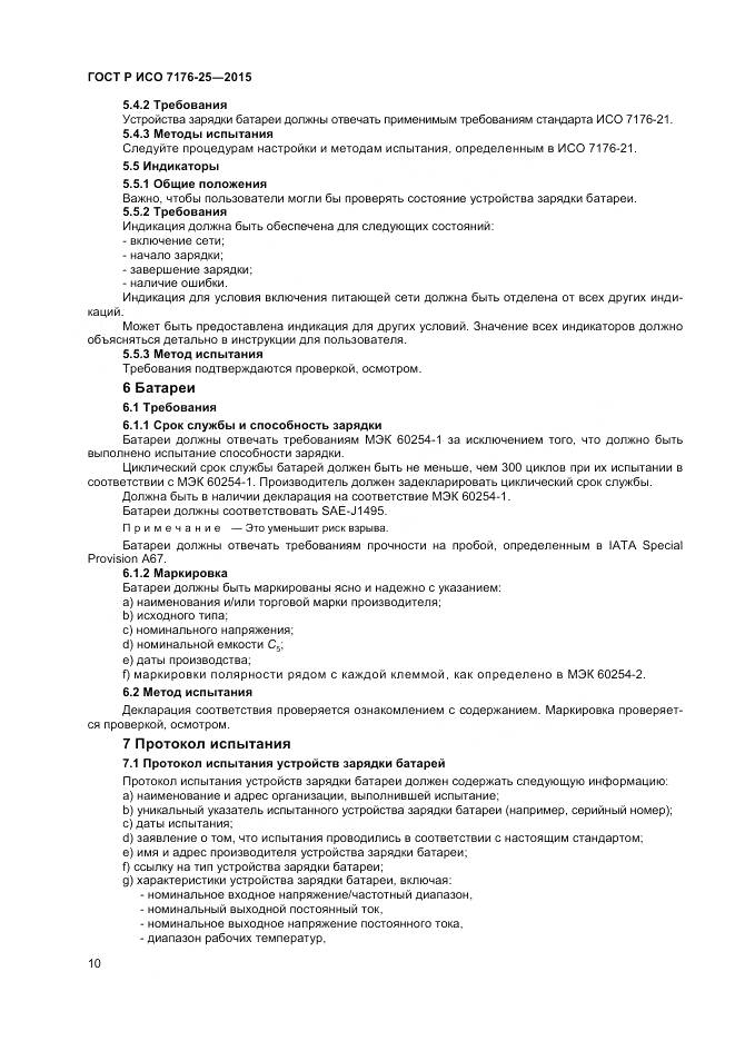 ГОСТ Р ИСО 7176-25-2015, страница 14