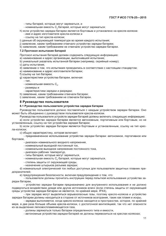 ГОСТ Р ИСО 7176-25-2015, страница 15