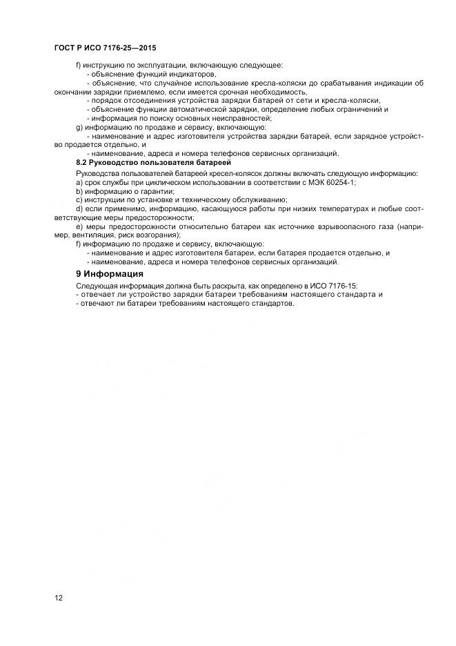 ГОСТ Р ИСО 7176-25-2015, страница 16