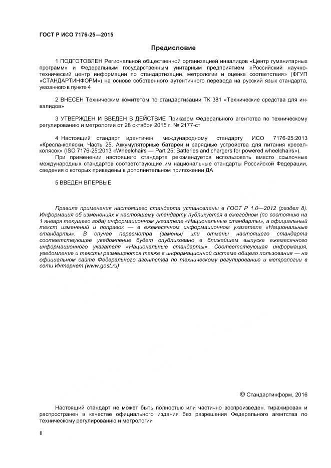 ГОСТ Р ИСО 7176-25-2015, страница 2