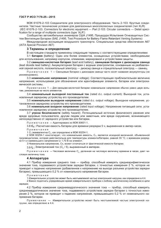 ГОСТ Р ИСО 7176-25-2015, страница 6