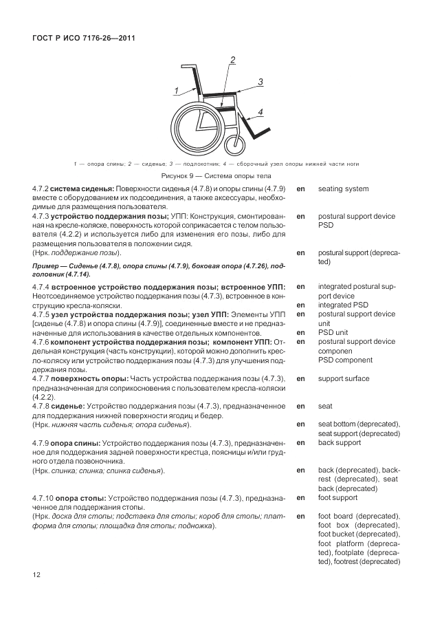 ГОСТ Р ИСО 7176-26-2011, страница 18