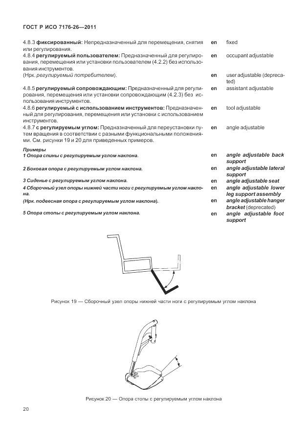 ГОСТ Р ИСО 7176-26-2011, страница 26