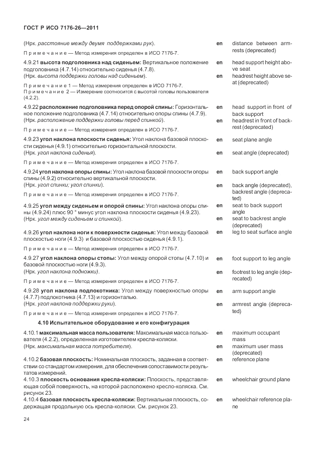 ГОСТ Р ИСО 7176-26-2011, страница 30
