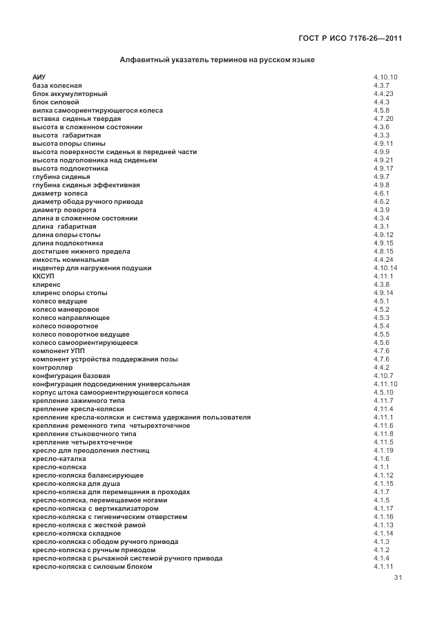 ГОСТ Р ИСО 7176-26-2011, страница 37
