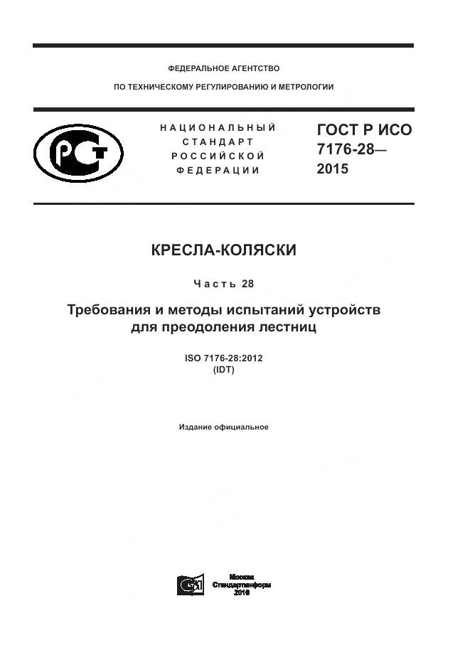 ГОСТ Р ИСО 7176-28-2015, страница 1