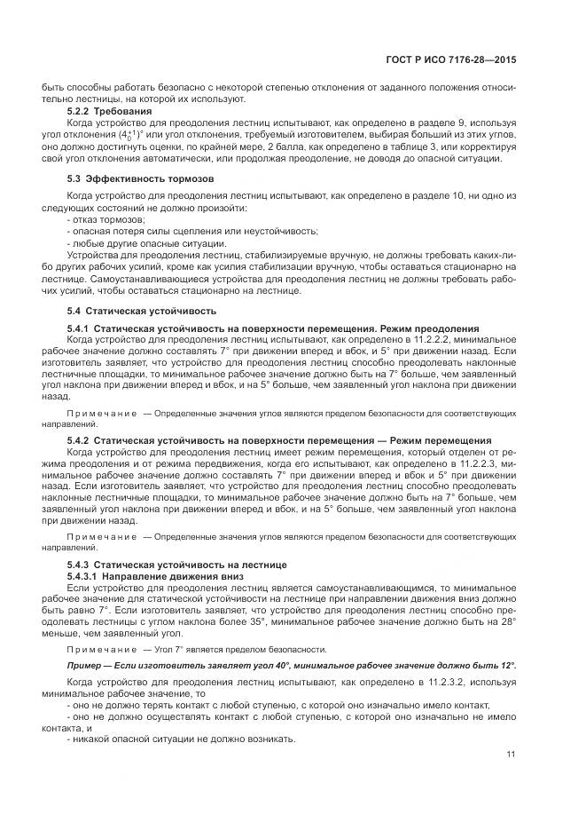ГОСТ Р ИСО 7176-28-2015, страница 19