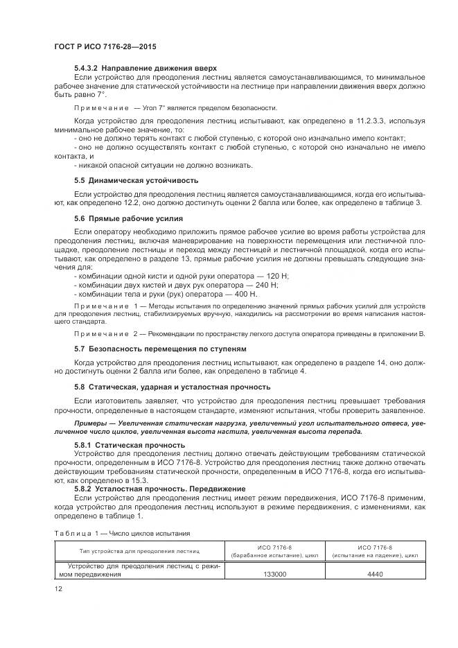 ГОСТ Р ИСО 7176-28-2015, страница 20