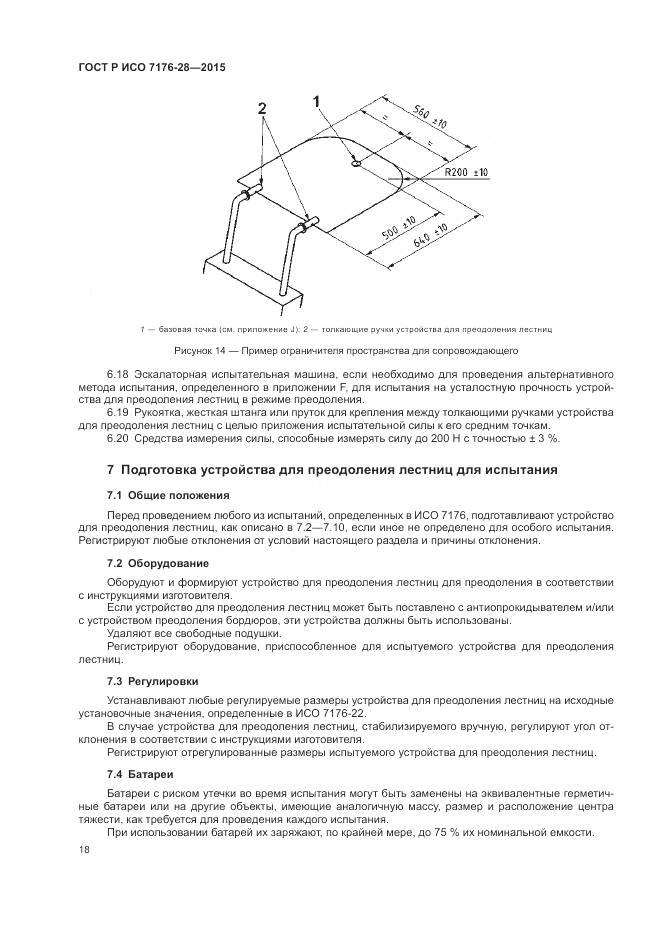 ГОСТ Р ИСО 7176-28-2015, страница 26
