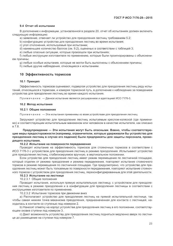 ГОСТ Р ИСО 7176-28-2015, страница 31