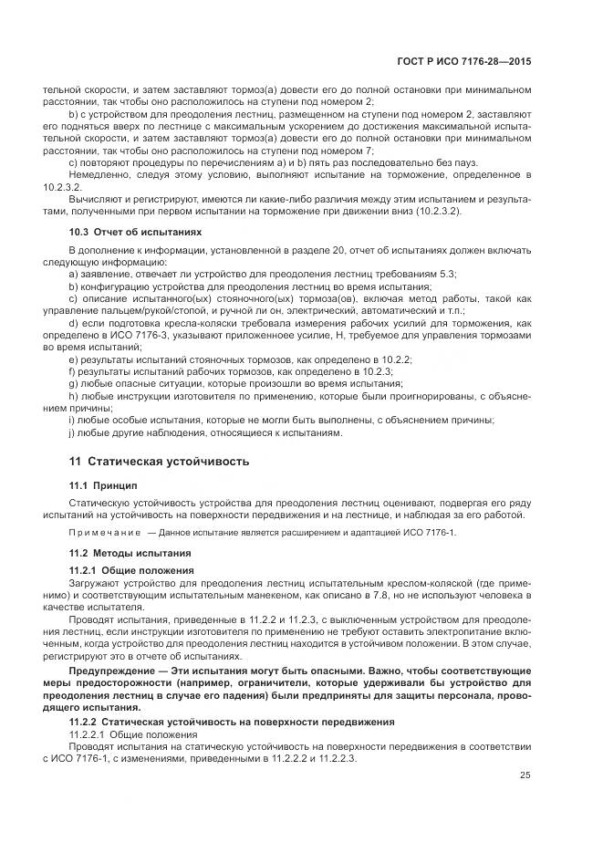 ГОСТ Р ИСО 7176-28-2015, страница 33