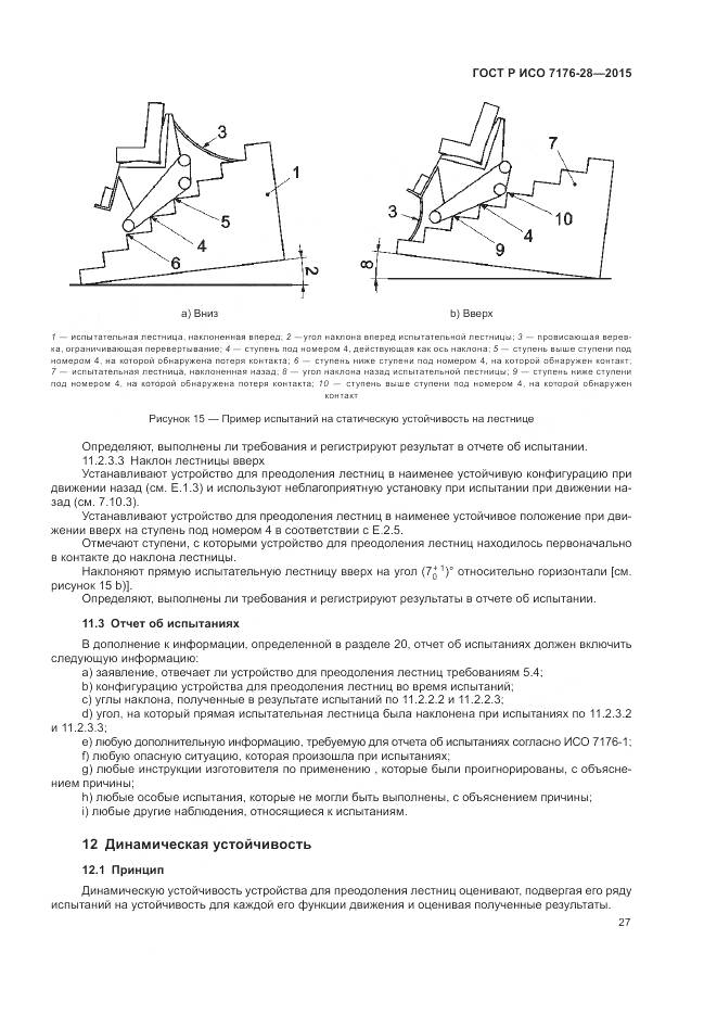 ГОСТ Р ИСО 7176-28-2015, страница 35