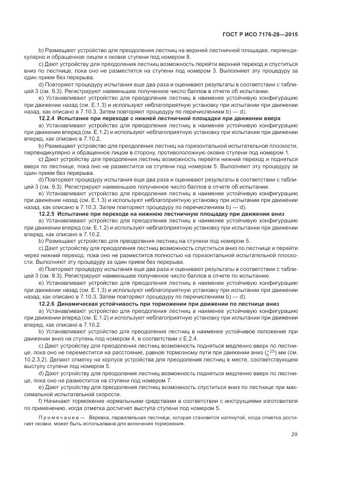 ГОСТ Р ИСО 7176-28-2015, страница 37