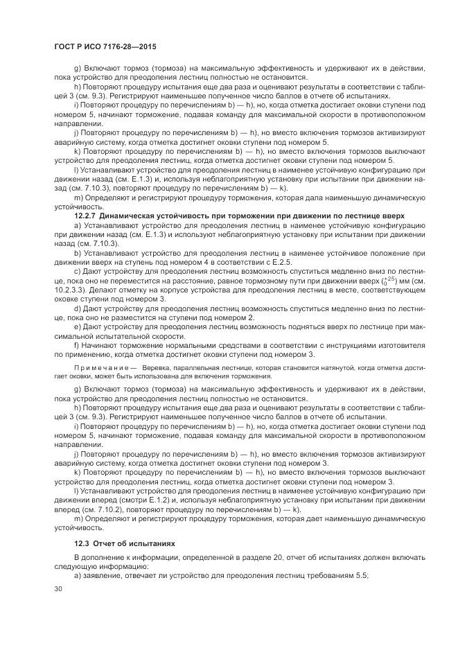 ГОСТ Р ИСО 7176-28-2015, страница 38