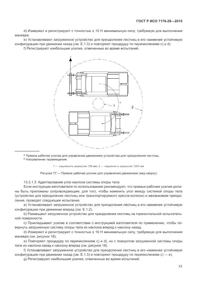 ГОСТ Р ИСО 7176-28-2015, страница 41