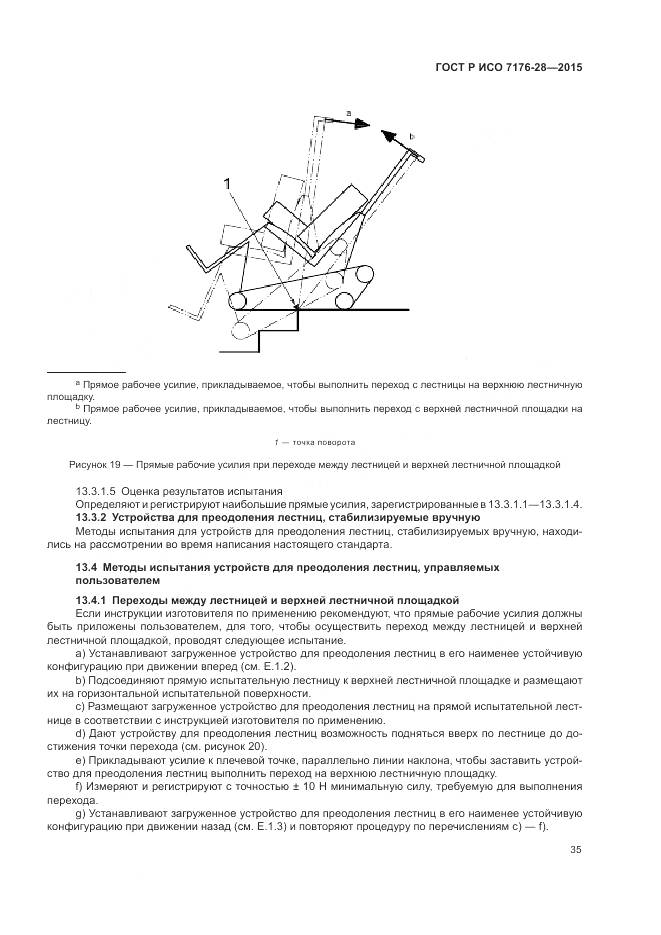 ГОСТ Р ИСО 7176-28-2015, страница 43